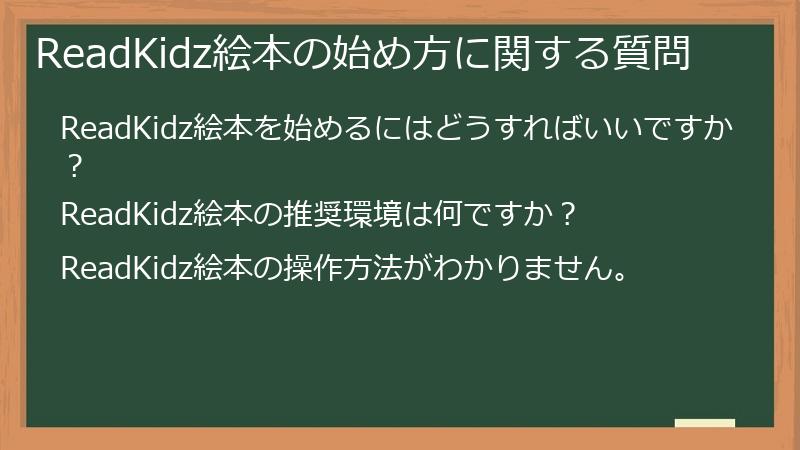ReadKidz絵本の始め方に関する質問