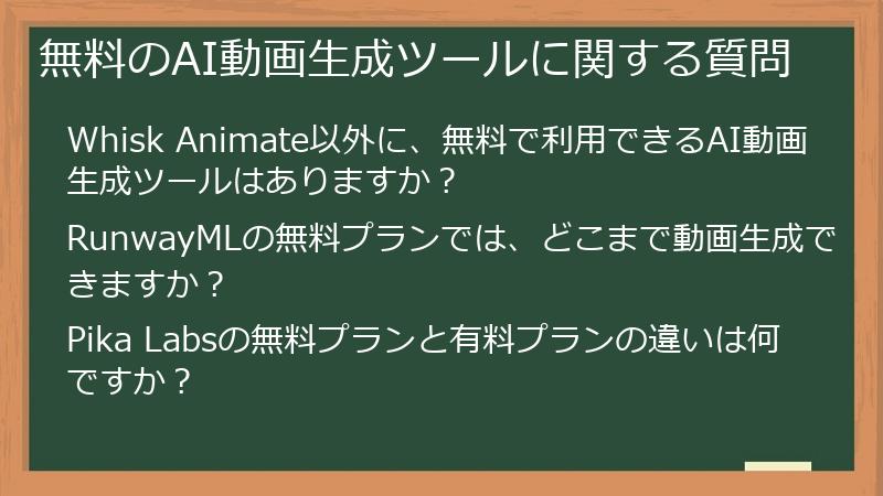 無料のAI動画生成ツールに関する質問