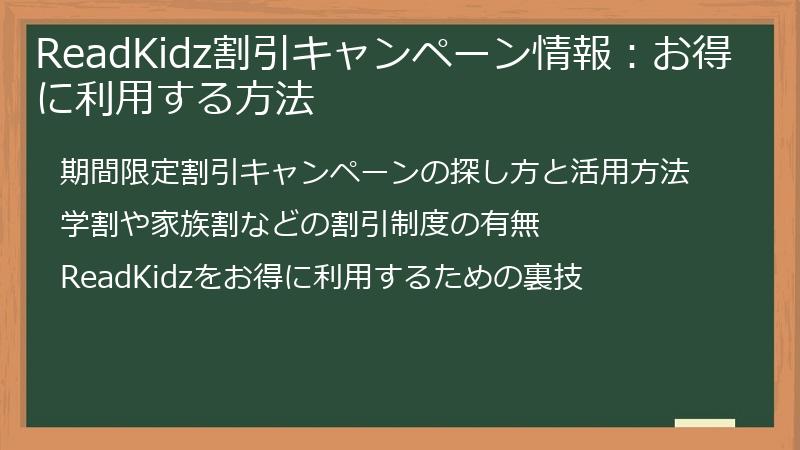 ReadKidz割引キャンペーン情報：お得に利用する方法