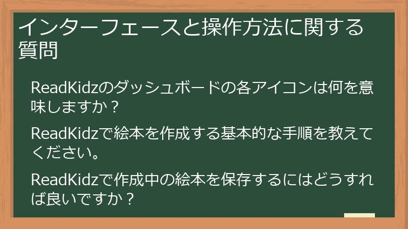 インターフェースと操作方法に関する質問