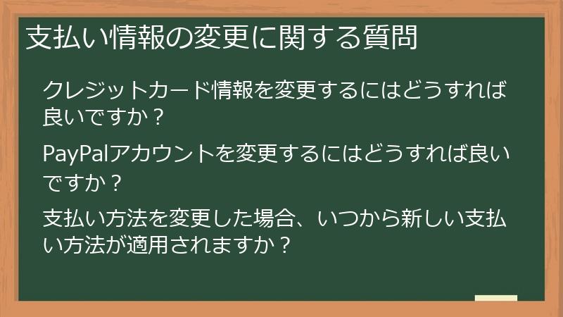 支払い情報の変更に関する質問