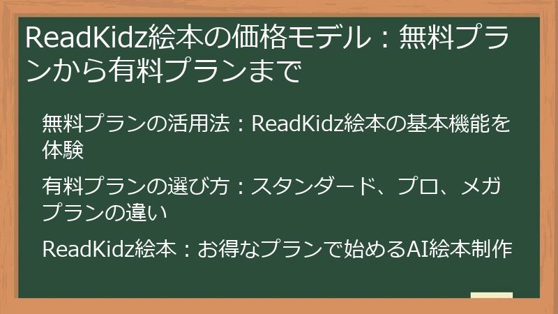 ReadKidz絵本の価格モデル：無料プランから有料プランまで