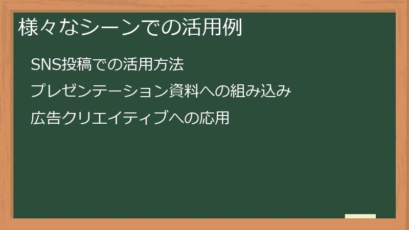 様々なシーンでの活用例