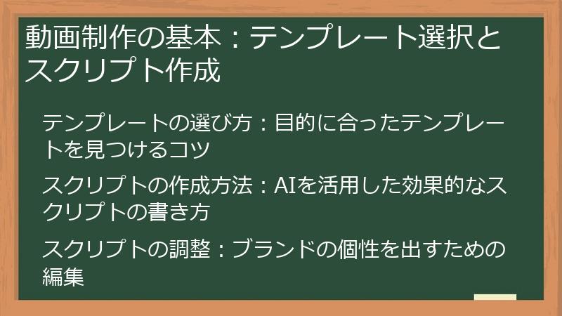 動画制作の基本：テンプレート選択とスクリプト作成