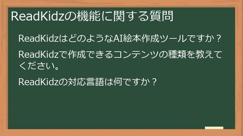 ReadKidzの機能に関する質問