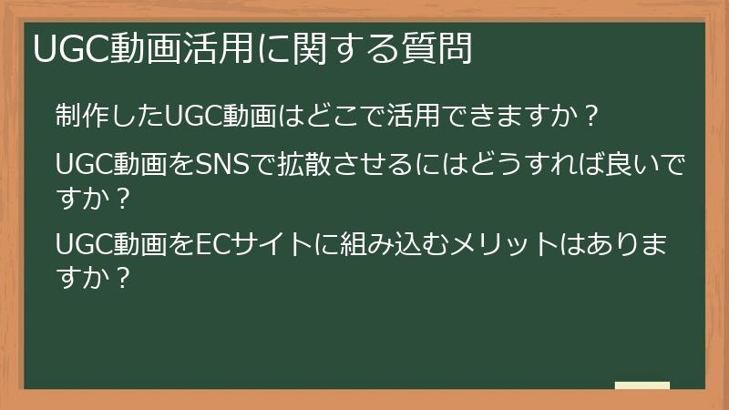 UGC動画活用に関する質問