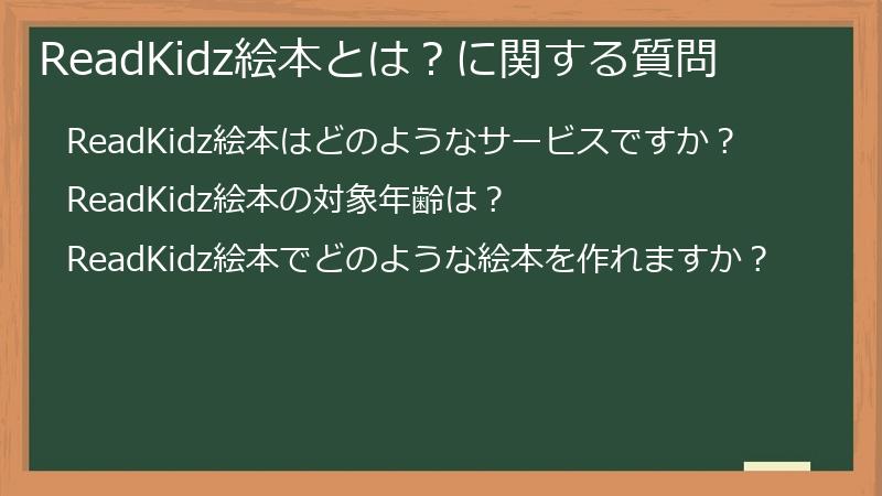 ReadKidz絵本とは？に関する質問