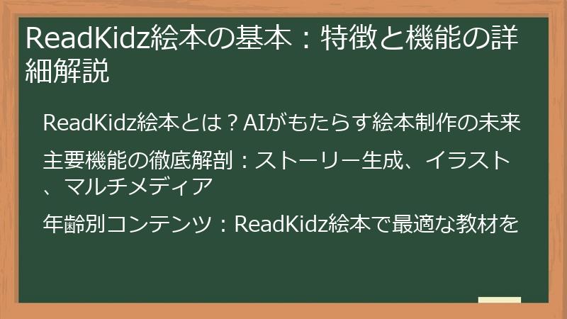 ReadKidz絵本の基本：特徴と機能の詳細解説