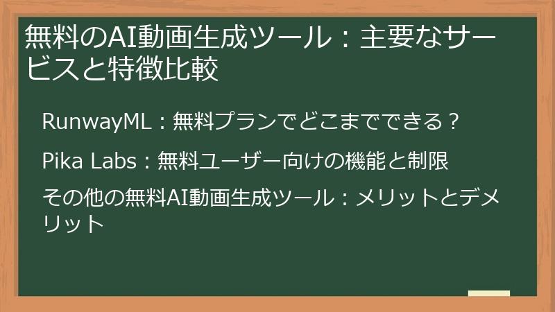 無料のAI動画生成ツール：主要なサービスと特徴比較