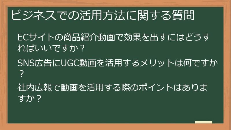 ビジネスでの活用方法に関する質問