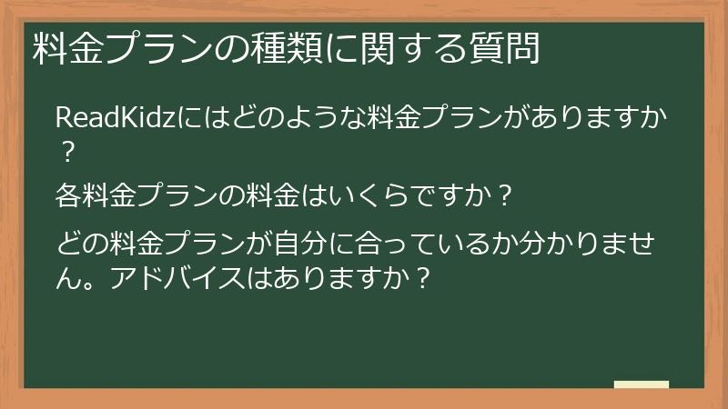 料金プランの種類に関する質問