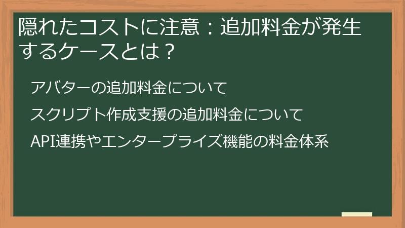 隠れたコストに注意：追加料金が発生するケースとは？