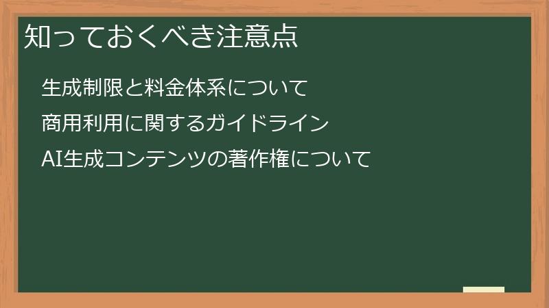 知っておくべき注意点