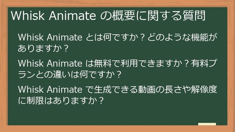 Whisk Animate の概要に関する質問