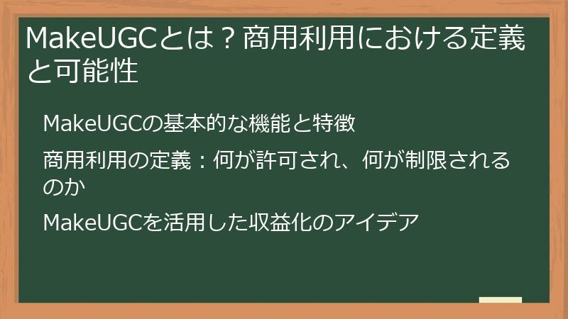 MakeUGCとは？商用利用における定義と可能性