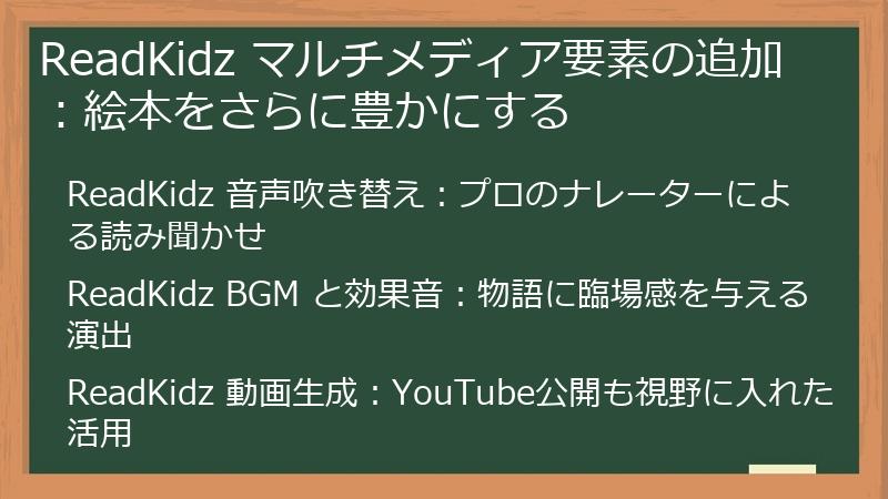 ReadKidz マルチメディア要素の追加：絵本をさらに豊かにする