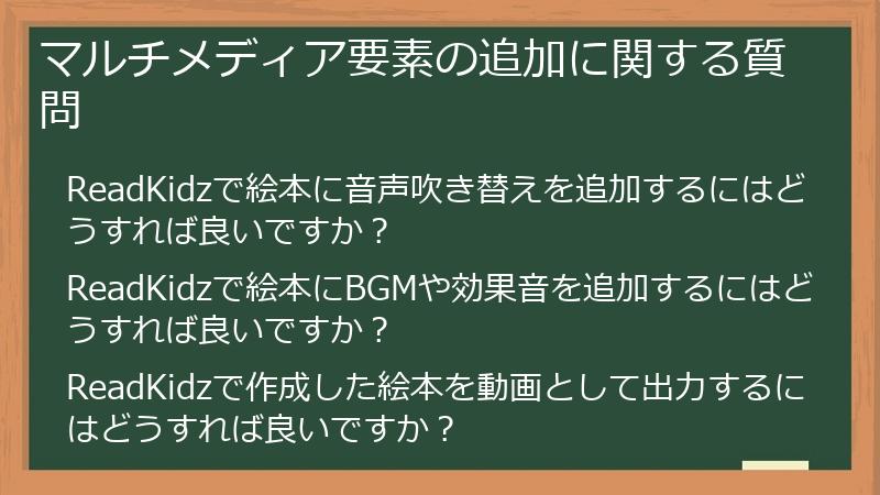 マルチメディア要素の追加に関する質問