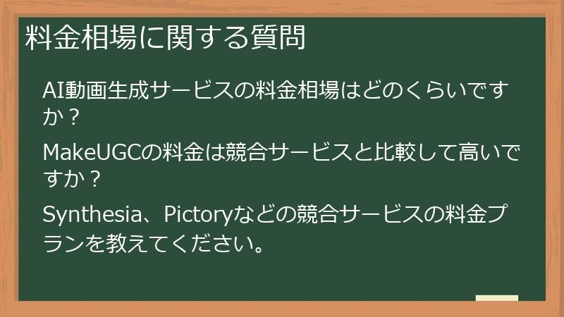 料金相場に関する質問