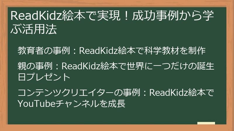 ReadKidz絵本で実現！成功事例から学ぶ活用法