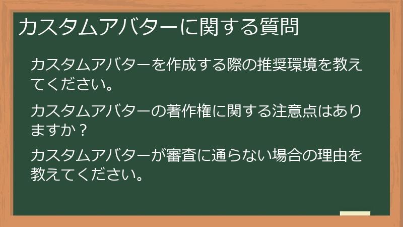 カスタムアバターに関する質問