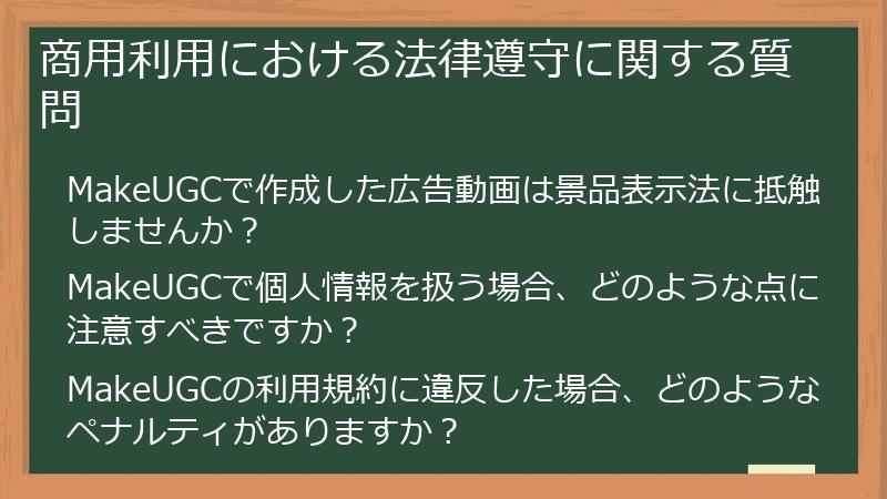 商用利用における法律遵守に関する質問