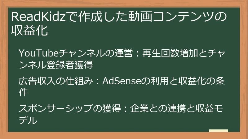 ReadKidzで作成した動画コンテンツの収益化