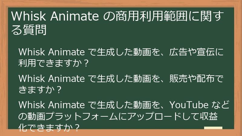 Whisk Animate の商用利用範囲に関する質問
