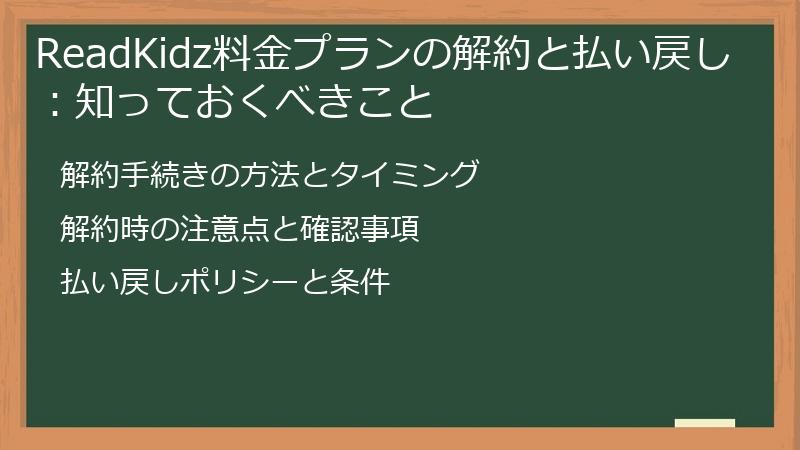 ReadKidz料金プランの解約と払い戻し：知っておくべきこと