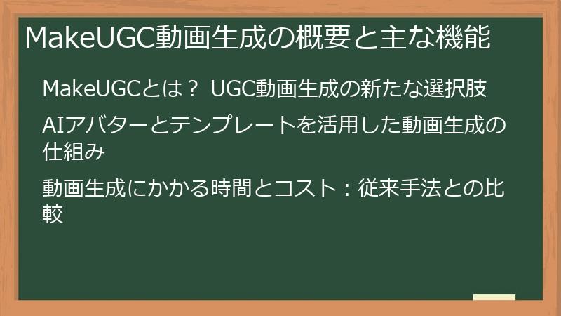 MakeUGC動画生成の概要と主な機能
