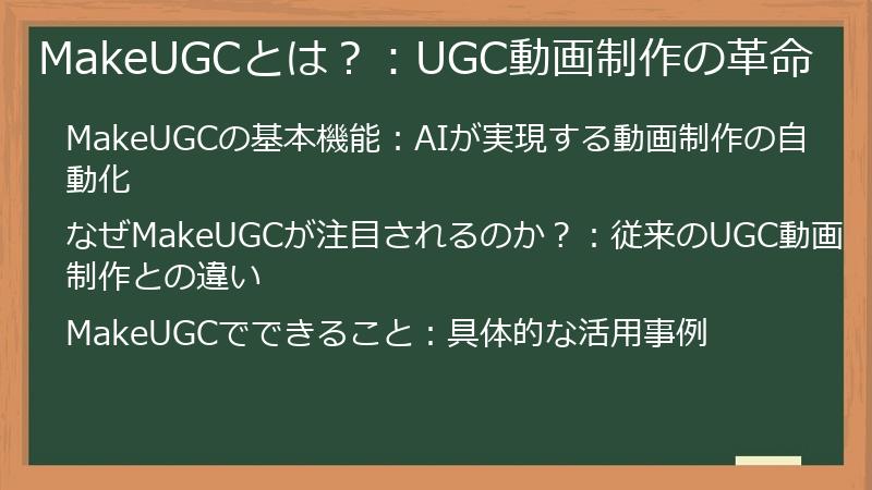 MakeUGCとは？：UGC動画制作の革命