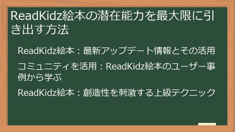 ReadKidz絵本の潜在能力を最大限に引き出す方法