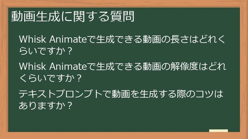 動画生成に関する質問