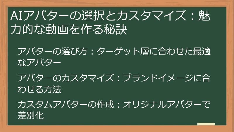 AIアバターの選択とカスタマイズ：魅力的な動画を作る秘訣