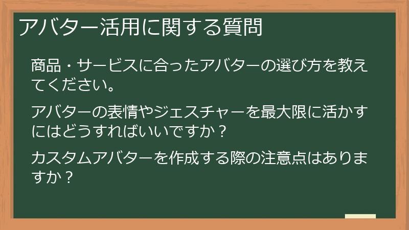 アバター活用に関する質問