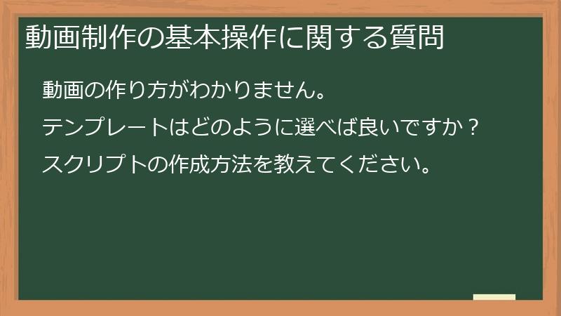 動画制作の基本操作に関する質問
