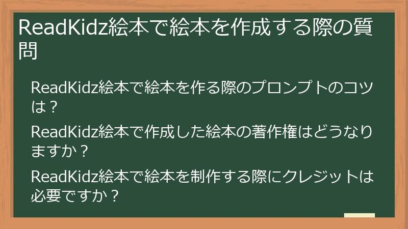 ReadKidz絵本で絵本を作成する際の質問