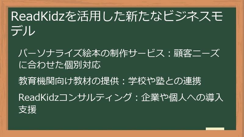 ReadKidzを活用した新たなビジネスモデル