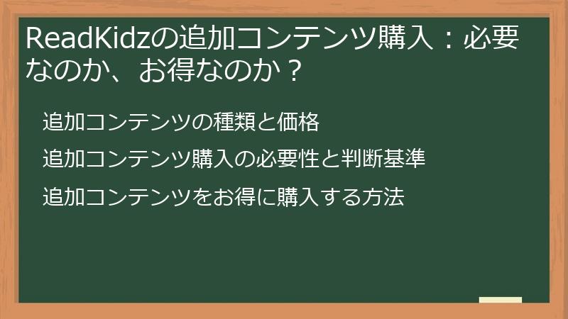 ReadKidzの追加コンテンツ購入：必要なのか、お得なのか？