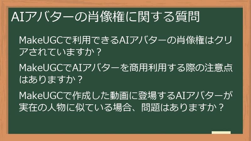 AIアバターの肖像権に関する質問