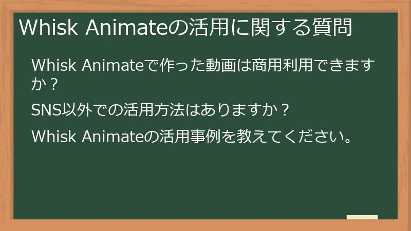 Whisk Animateの活用に関する質問