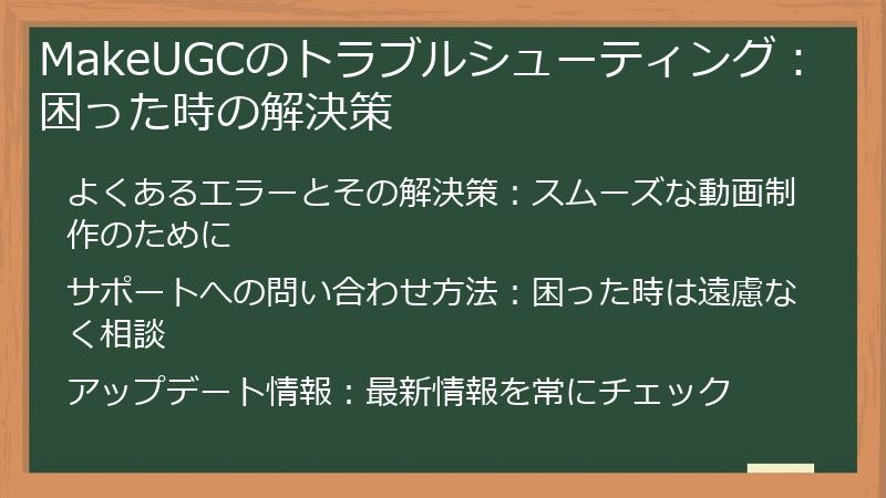 MakeUGCのトラブルシューティング：困った時の解決策