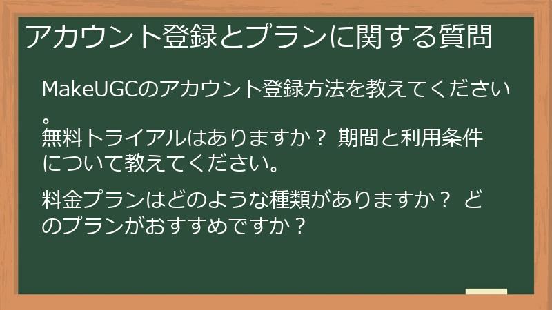 アカウント登録とプランに関する質問