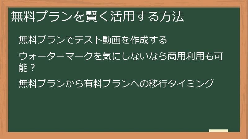 無料プランを賢く活用する方法
