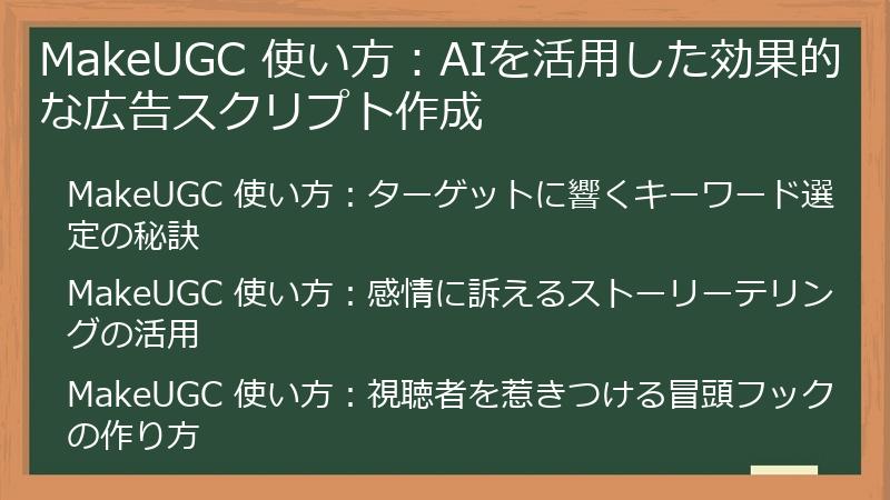 MakeUGC 使い方：AIを活用した効果的な広告スクリプト作成
