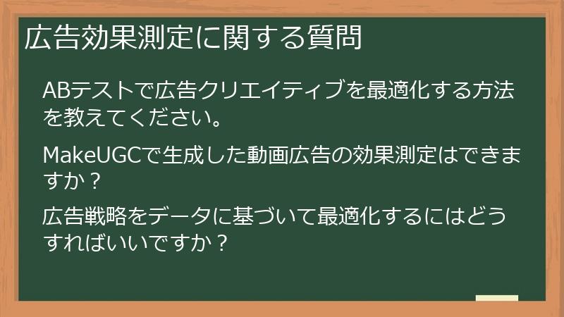 広告効果測定に関する質問