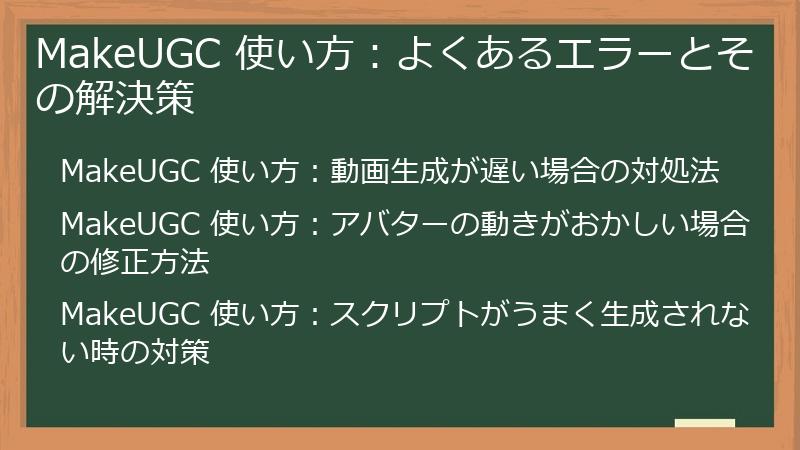 MakeUGC 使い方：よくあるエラーとその解決策