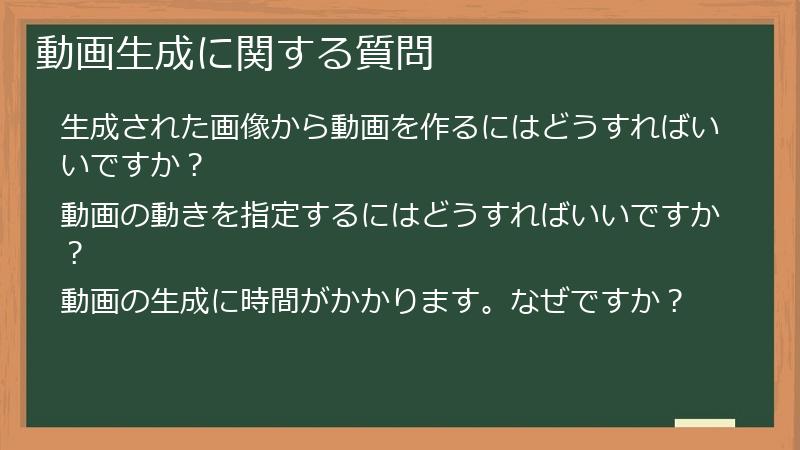 動画生成に関する質問