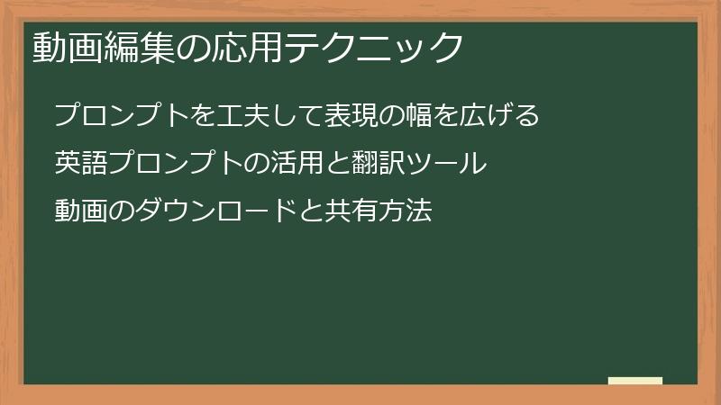 動画編集の応用テクニック