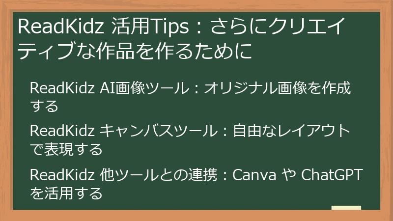ReadKidz 活用Tips：さらにクリエイティブな作品を作るために