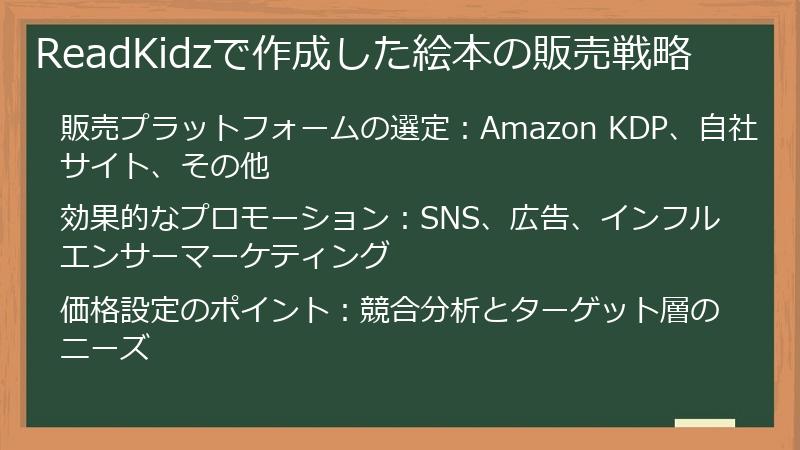 ReadKidzで作成した絵本の販売戦略